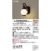 LGW80250LE1 エクステリアライト パナソニック 照明器具 エクステリアライト Panasonic | 照明.net