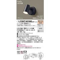 LGWC40114 エクステリアスポットライト パナソニック 照明器具 