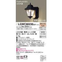 LGWC80230LE1 エクステリアライト パナソニック 照明器具 エクステリアライト Panasonic | 照明.net