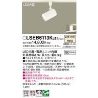 LSEB6113KLE1 スポットライト パナソニック 照明器具 スポットライト Panasonic | 照明.net