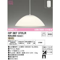 オーデリック照明器具 ペンダント OP252331LR （ランプ別梱包 