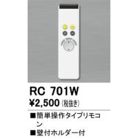 RC701W リモコン オーデリック 照明器具 他照明器具付属品 ODELIC | 照明.net