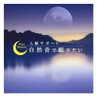 リラクゼーションCD 自然音で眠りたい(60分) (SI-407N) | SHOWA 年中無休 土日祝日も発送
