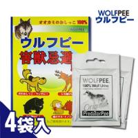 害獣忌避用品 ウルフピー4袋 オオカミ尿100% WOLFPEE 「当日出荷」「cp4」 | SHOWA 年中無休 土日祝日も発送