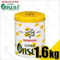 医薬部外品 柑橘の香り 薬用入浴剤 オンセンス シトラス (Onsens CITRUS) 1.6kg SH-479 | SHOWA 年中無休 土日祝日も発送