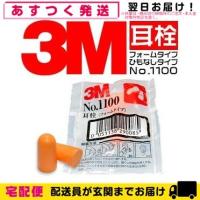 防音保護具 3M/スリーエム 耳栓(earplug) No.1100 2個1組 | SHOWA 年中無休 土日祝日も発送