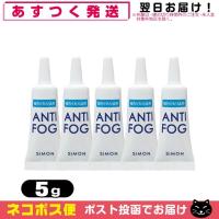 強力くもり止め アンチフォッグ(アンチフォグ) レンズクリーナージェル(5g) x5個 「ネコポス送料無料」 | SHOWA 年中無休 土日祝日も発送
