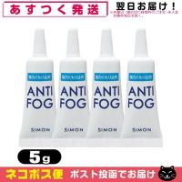強力くもり止め アンチフォッグ(アンチフォグ) レンズクリーナージェル(5g) x4個 「ネコポス送料無料」 | SHOWA 年中無休 土日祝日も発送