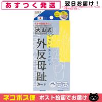 健康足指パッド 大山式Dr.(大山式ドクター) 「ネコポス送料無料」 | SHOWA 年中無休 土日祝日も発送