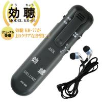 超高感度集音器 効聴DELUXE (こうちょうデラックス) KR-66+ 単4乾電池さらに1個(計2個)セット「cp2」 「当日出荷」 | SHOWA 年中無休 土日祝日も発送