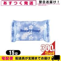 ビューティーソープ 15g x300個 Beauty Soap クロバーコーポレーション ホテルアメニティ 個包装 業務用 | SHOWA 年中無休 土日祝日も発送