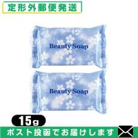 ビューティーソープ 15g x2個 Beauty Soap クロバーコーポレーション ホテルアメニティ 個包装 業務用 「メール便日本郵便送料無料」 | SHOWA 年中無休 土日祝日も発送