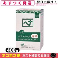 染毛料・カラートリートメント ナイアード ヘナ(NAIAD HENNA) 400g(100gx4袋入) ヘナ+ハーブ 「ネコポス送料無料」 | SHOWA 年中無休 土日祝日も発送