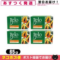 天然パパイン酵素配合美容石けん Belo ESSENTIALS Papaya Soap (ベロ エッセンシャル パパイヤソープ) 65gx4個セット 「ネコポス送料無料」 | SHOWA 年中無休 土日祝日も発送