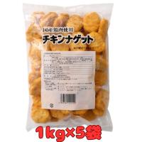 まとめ買い チキンナゲット 1kg×5袋 冷凍 業務用 国産鶏使用 大容量 レンジ調理可能 オードブル パーティー | 厳選ショップSHOWA-Yahoo店