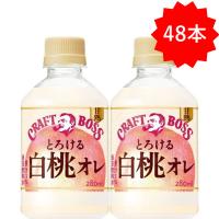 「48本」 クラフトボス とろける白桃オレ 280ml ×24本×2箱 サントリー ボス boss | 鷹蔵屋