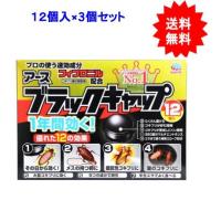 アース製薬 ブラックキャップ １２個入×３個セット【お届け約１週間】 | SHOWプロモーション