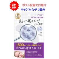 【送料無料】クリアターン ヒアロチューン マイクロパッチ 3回分【1個】 | SHOWプロモーション