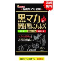 【山本漢方】 黒マカ粒 醗酵黒にんにく (180粒) × 1個  有機黒マカ 【送料無料】 | SHOWプロモーション