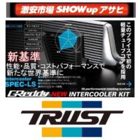 マークII JZX110　1JZ-GTE 【12010462】トラスト　TRUST　GREDDY インタークーラーキット 　SPEC-LS | SHOWーUPアサヒ
