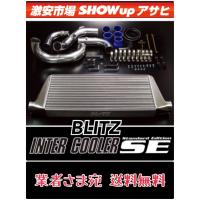 業者さま お店さま 法人さま宛　平日出荷限定 送料無料　ブリッツ ＢＬＩＴＺ インタークーラー　SE　マーク２・クレスタ・チェイサー　JZX90/JZX100【23105】 | SHOWーUPアサヒ