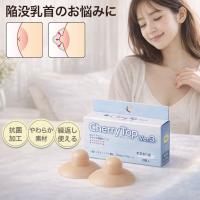 チェリートップ バストケア  凹んだ乳首にお悩みの女性に 乳首 乳頭 授 陥没乳首 陥没乳頭 乳頭吸引 乳首吸引器 乳頭吸引器 バスト 日本製 抗菌加工 | show window