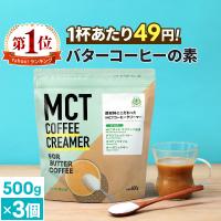 バターコーヒー 仙台勝山館 MCT コーヒークリーマー 大容量 500g 3個セット | MCTオイル オーガニックギー グラスフェッドバター ファスティング | 仙台勝山館ココイル