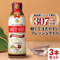 MCTオイル 仙台勝山館 フレッシュボトル 300g 3本セット | 中鎖脂肪酸油 100% 無味無臭 ココナッツ由来 植物油 糖質ゼロ 健康 軽い 注ぎやすい | 仙台勝山館ココイル