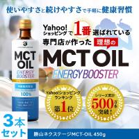 MCTオイル 450g 3本 勝山ネクステージ | mct 大容量 高コスパ 中鎖脂肪酸油 無味無臭 糖質ゼロ 健康食品
