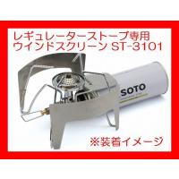 SOTO ST-3101/レギュレーターストーブ専用ウインドスクリーン | 秀岳荘Yahoo!店