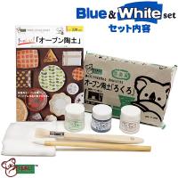 粘土 オーブン陶芸 ヤコオーブン陶土 オーブン陶土セット Blue＆White 