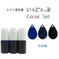 レジン着色剤 いろどろっぷ カラーセット 03 宇宙柄