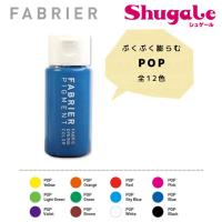 レザー 染料 FABRIER（ファブリエ） POP | 手芸材料の通販シュゲールYahoo!店