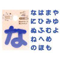 ラブリーネーム【青】 お名前ワッペン【な〜よ】 アイロン接着 ひらがな 数字 | アルファベット アップリケ アイロン ネーム 手作り ハンドメイド 手芸 | 手芸材料の通販シュゲールYahoo!店