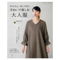 新定番 手ぬいで作って長く着たい大人服 図書 書籍 本 手縫い 作品集 生地 布地 洋裁 婦人服 レディース ウエア ブラウス チュニック ワンピース 手芸材料の通販シュゲールyahoo 店 通販 Yahoo ショッピング