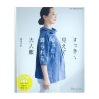 すっきり見えてゆったり着られる大人服 | 図書 書籍 本 洋裁 布 生地 裁縫 布小物 ソーイング ハンドメイド 婦人服 レディース 実物大型紙付き パターン 洋服 | 手芸材料の通販シュゲールYahoo!店