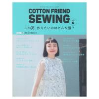 COTTON FRIEND SEWING　vol.6 | 図書 本 書籍 ソーイング ウエア 香田あおい かたやまゆうこ 伊藤みちよ 加藤容子 大特集 春夏ウェア 綴込型紙2点 | 手芸材料の通販シュゲールYahoo!店