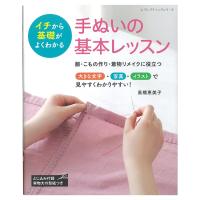 手ぬいの基本レッスン | 図書 本 書籍 ソーイング 高橋恵美子 手ぬい 基礎 ぬい方 部分ぬい 着物リメイク 写真プロセス 服 こもの 綴込型紙1点 | 手芸材料の通販シュゲールYahoo!店