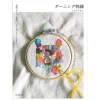 ダーニング刺繍 | 図書 本 書籍 ソーイング ミムラトモミ 刺繍 ダーニングステッチ お直しの技法 装飾 服 バッグ テクニック 図案 ダーニング | 手芸材料の通販シュゲールYahoo!店