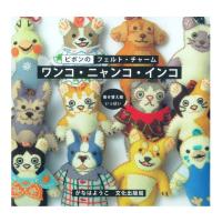 クラフト 図書 フェルトのお守りラッキーチャーム 文化出版局 本 図書 レシピ 作り方 手芸材料の通販シュゲールyahoo 店 通販 Yahoo ショッピング