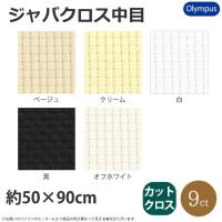 刺繍 刺しゅう布 オリムパス No.3000 ジャバクロス中目・カットクロス 50×90ｃｍ | 手芸材料の通販シュゲールYahoo!店