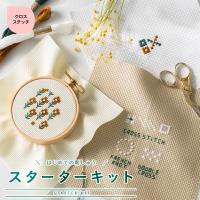 刺繍 コスモ クロスステッチスターターキット はじめてのクロスステッチ 刺しゅう道具・テキストセット｜初心者 レッスン 基本ステッチ | 手芸材料の通販シュゲールYahoo!店