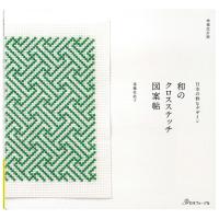 和のクロスステッチ図案帖 | 図書 本 書籍 遠藤佐絵子 刺繍 方眼図案 クロスステッチ 刺しゅう 格子模様 斜め模様 巾着袋 小物 図案帖 | 手芸材料の通販シュゲールYahoo!店