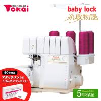 ミシン 本体 ベビーロック ロックミシン 糸取物語 BL660FN｜baby lock