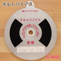 アサヒマイキルト キルトバイアス 接着6ｍｍ (黒) ステンドグラスキルト セルティックキルト アップリケ 縁どり 熱接着両折バイアス 接着 タペストリー | 手芸のハグルマ