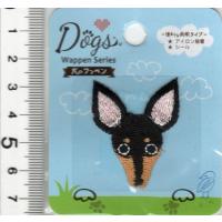 シール アイロン 両用タイプ 犬のワッペン ミニチュアピンシャー DOG008 アップリケ アイロン接着 ハンドメイド | 手芸のハグルマ