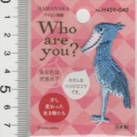 ハマナカ ワッペン Who are you？ (ハシビロコウ) H459-040 アップリケ アイロン接着 | 手芸のハグルマ