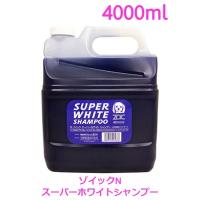 ゾイックＮ　スーパーホワイトシャンプー　4000ml | Shukuran Pet