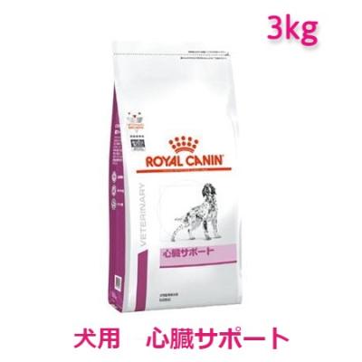 ロイヤルカナン（ROYAL CANIN） 犬用 心臓サポート 3kg 賞味期限2025年