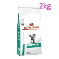 ロイヤルカナン　猫用　満腹感サポート　2kg | Shukuran Pet